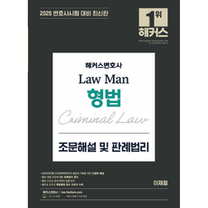 lawyer hackers 2026 刑法條文解說及判例法理：律師免費特講, 李在哲 (作者), 2026 駭客律師法律人刑法文章評論..