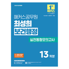 2025 해커스공무원 최성희 보건행정 실전동형모의고사 13회분:9·7급 보건직｜보건복지부｜교육청