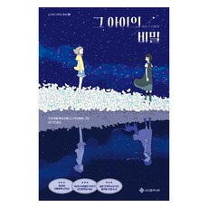 그 아이의 비밀, 무라카미 마사후미(저) / 심수정(역) / 카시와이.., 서사원주니어, 무라카미 마사후미, 2권