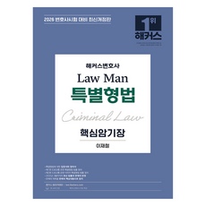 2026 Law Man 특별형법 핵심암기장 개정판, 해커스변호사