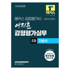 hackersgamjungpyeonggasa 2026 呂志訓 鑑定評估實務 第2次 基礎教材, 呂智勳 (作者), 駭客鑑定評估師, 「2026 Hackers 鑑定師 Yeo Ji-hoon 鑑定實務 第 2 版...」