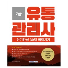 2025 유통관리사 2급 단기완성 30일 벼락치기, 서원각