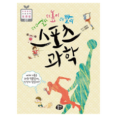 更高更遠更快 運動科學：世界紀錄是歸功於科學 還是人類的力量?, 뭉치, 7, 金恩善 (作者) / 鄭正浩 (插畫), 金恩善, 「更遠，更高，更快，運動科學」