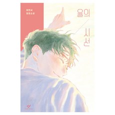 Changbi Publishers 律的視線 精裝, 金珉瑞