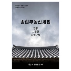 綜合不動產稅法： 法令 施行令 施行規則, 海光編輯部, 海光