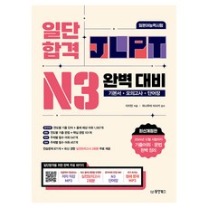 Dongyang Books 總之先合格 JLPT 日語能力測驗 完美應對 N3：基本書+模擬試題+單字書, N3, JLPT日文能力考試N3完美準備指南, 李智敏 (作者)