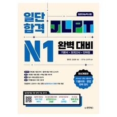 Dongyang Books 先考上再說 JLPT 日語能力測驗 完美準備 N1：基本教材+模擬測驗+單字書, N1