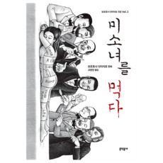 미소녀를 먹다, 문학동네, 모로호시 다이지로
