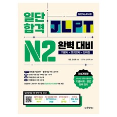 일단 합격 JLPT 일본어능력시험 완벽 대비 N2:기본서+모의고사+단어장, N2, 동양북스