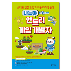 One Q Pass 我是Entry遊戲開發者：職員精選&跟著人氣作品動手做, 李英浩, 崔洪松, Darakwon