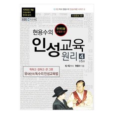 以猶太人為榜樣的玄龍洙的人格教育原理 4, 玄龍洙, 示瑪