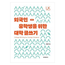 Hankookmunhwasa 給外國留學生的大學寫作, 李恩英