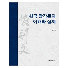 韓國岩刻文的理解與實際, 「韓國岩畫的理解與實踐」, 洪淳席, 洪順碩 (作者), 韓國文化社