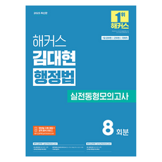 2025 김대현 행정법 실전동형모의고사 7급 공무원 군무원, 해커스