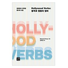 GilbutEztok Hollywood Verbs： 動作與行為的英語：從電影中捕捉的動詞用法, 單一