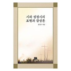 詩與聖經詩的表現與鑑賞論, 韓成宇著, 今日文學社