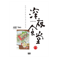 深夜食堂 17：午夜12點 奇妙的料理店開門了, 阿部矢郎 (作者) / 張智妍 (譯者), 安倍夜郎, 大元 C.I., 「午夜食堂17」