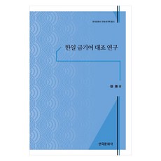 韓日禁忌語對照研究, 徐英, 韓國文化社