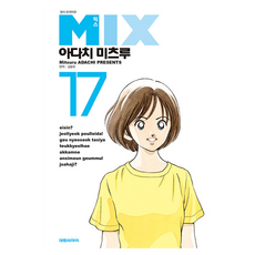 믹스(Mix) 17, 대원씨아이, 아다치 미츠루