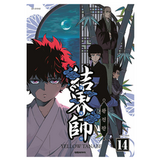 結界師14(完全版), 大院CI, 田邊黃