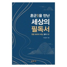 亂世必讀： 漢文解析的秘密 孟子篇, 新亞社, 單一