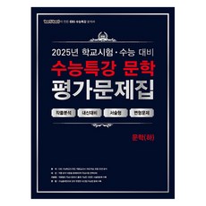 2025 百發百中 大學修能特講 評量問題集, 高中三年級, 國語領域 文學(下)