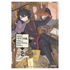 버려진 악역 영애는 괴물에게 옛날이야기를 들려준다 2, 대원씨아이, 아키자와 에데, 키리노 하지메