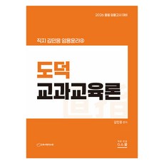 2026 金民應 教師任用倫理 4： 道德科教育論, G북스(지북스)