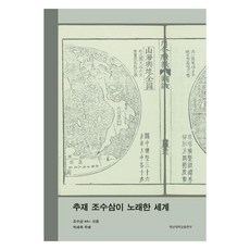 秋齋趙秀三歌詠的世界, 朴世旭 著, 嶺南大學出版部