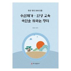 修身齊家品格教育 為國民的政治：漢文名言500選, Haedeurim出版社, 單冊