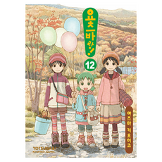 요츠바랑 12, 대원씨아이, 아즈마 키요히코