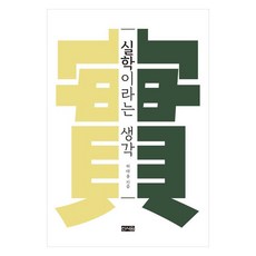 所謂實學的思想, 許泰鎔, sinseowon