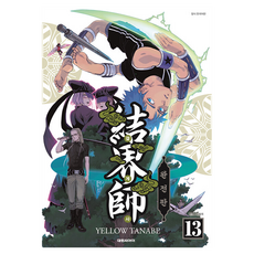 結界師13(完全版), 大院CI, 田邊黃