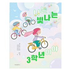 나는 빛나는 3학년이야, 스콜라 어린이문고 43, 위즈덤하우스, 곽유진, 최은옥, 김다노, 우미옥
