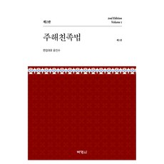 註解親屬法 第1卷 第2版, 尹珍洙, 博英社