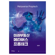 미래부동산 메타버스 프롭테크, 박영사, 경정익
