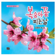 복숭아꽃 피는 날:김영수 동시집, 58권, 오늘의문학사, 김영수 글