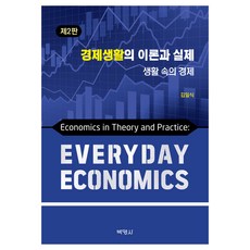 경제생활의 이론과 실제 : 생활 속의 경제 제2판, 박영사, 김일식