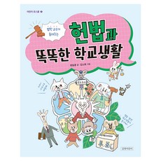 법학 교수가 들려주는 헌법과 똑똑한 학교생활, 단일, 길벗어린이, 류동훈 글/김소희 그림