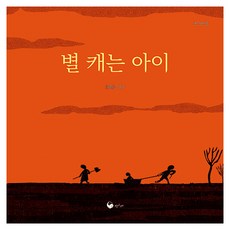 별 캐는 아이, 1, 책고래