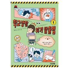 4 Seasons 校園生活危機逃脫法 1, 金元雅