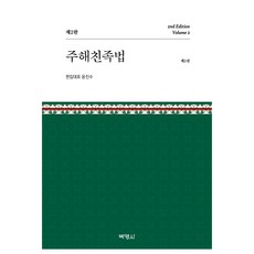 註解親屬法 第2卷 第2版, 尹鎮洙, 博英社