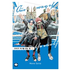 我們漫步地球的方式 2, 鶴山文化社, 空井モニ