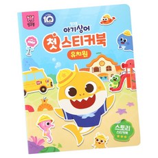 아기상어 첫 스티커북 유치원, 더핑크퐁컴퍼니