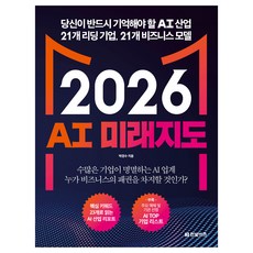 2026 AI 미래지도:당신이 반드시 기억해야 할 AI 산업 21개 리딩 기업 21개 비즈니스 모델, 한빛비즈, 박경수