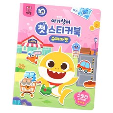 아기상어 첫 스티커북, 슈퍼마켓, 핑크퐁