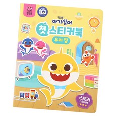 아기상어 첫 스티커북, 우리 집, 핑크퐁