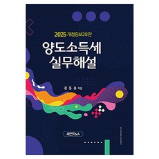 資本利得稅實務解說(2025), 權東龍 著, 世緣T&A