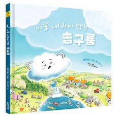 비를 내리지 않는 솜구름, 다정다감 그림책, 다정다감, 엘리자베스 F. 힐, 024