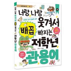 너랑나랑 웃겨서 배꼽 빠지는 저학년 관용어, 초등 1학년, 키움